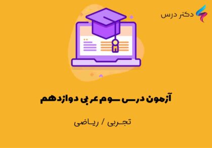 آزمون درس سوم عربی دوازدهم