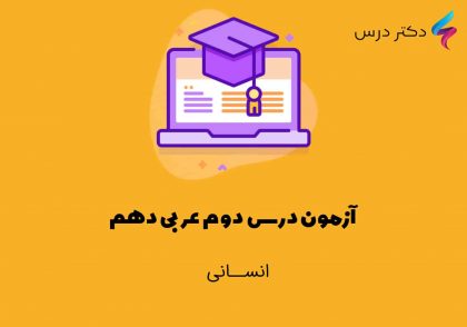 آزمون درس دوم عربی دهم انسانی