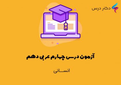 آزمون درس چهارم عربی دهم انسانی