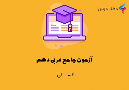 آزمون جامع عربی دهم انسانی