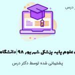 آزمون علوم پایه پزشکی شهریور 98 | دانشگاه تهران