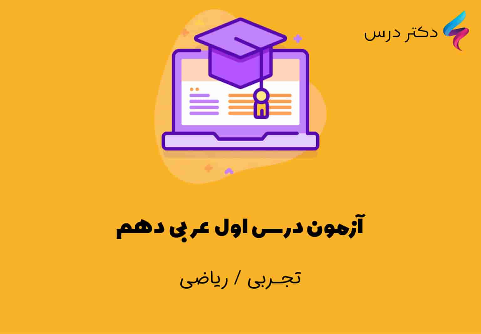 آزمون درس اول عربی دهم