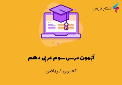 آزمون درس سوم عربی دهم رشته تجربی و ریاضی فیزیک