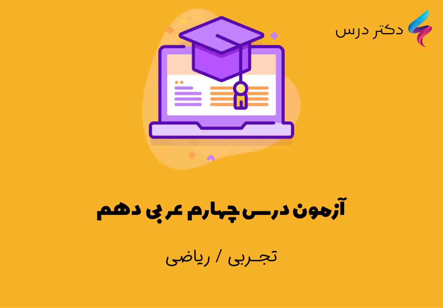 آزمون درس چهارم عربی دهم ویژه رشته تجربی و ریاضی