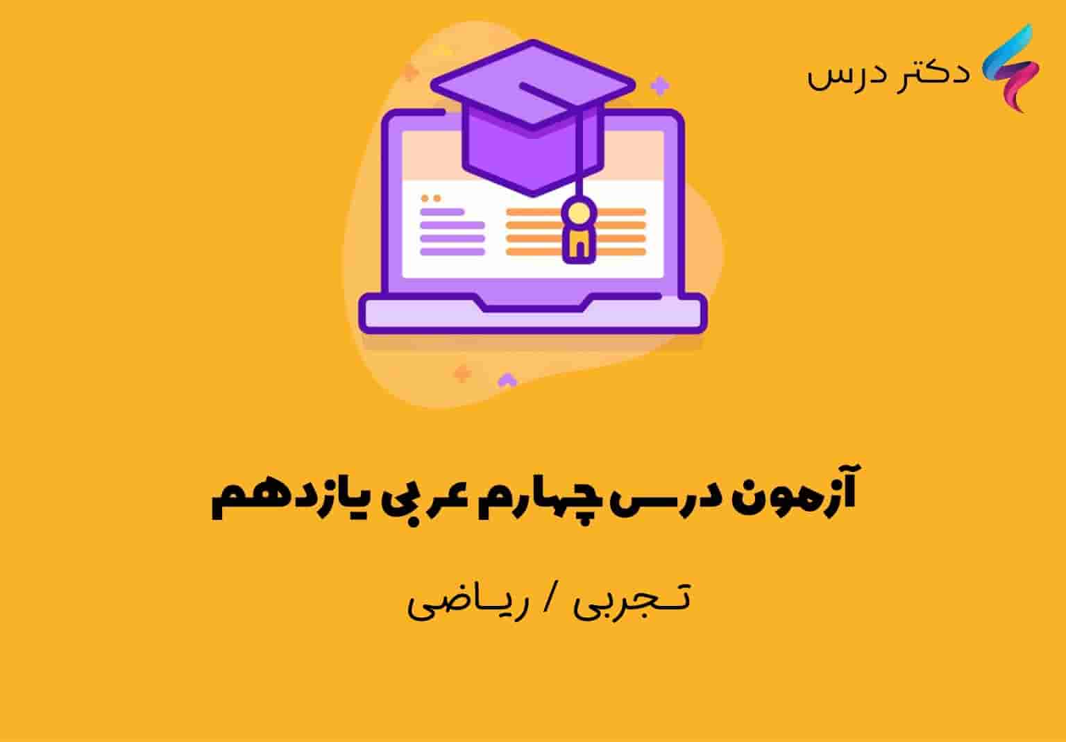 آزمون درس چهارم عربی یازدهم تجربی و ریاضی فیزیک همراه با سوالاتی تستی که دارای جواب هستند