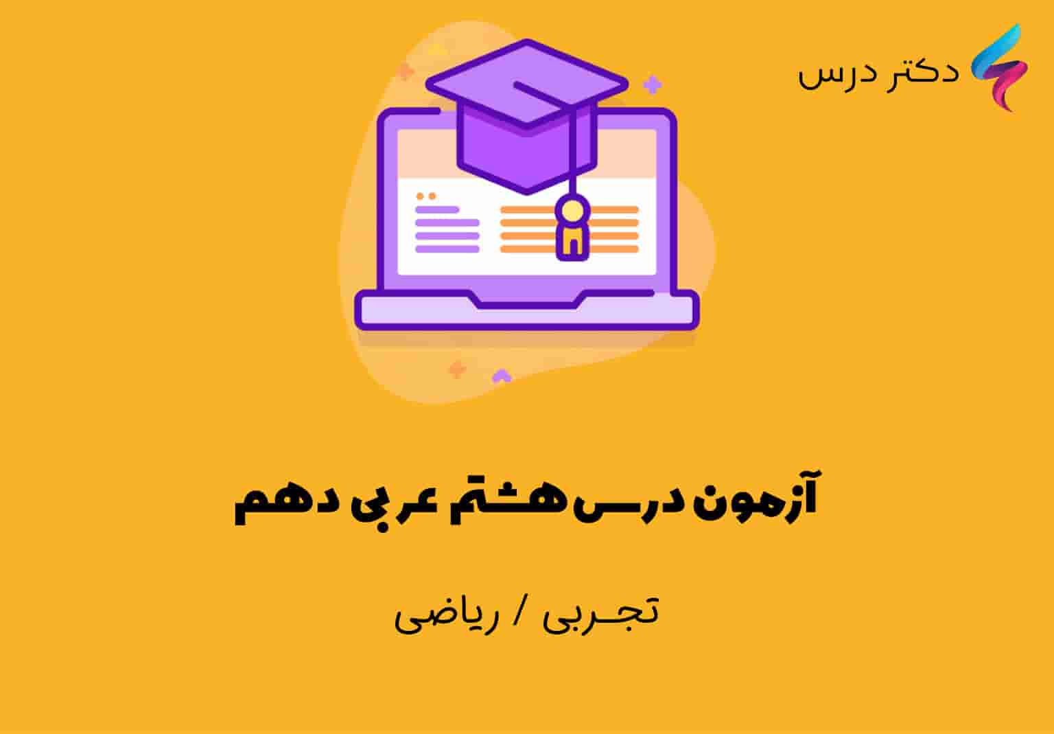 آزمون درس هشتم عربی دهم ریاضی و تجربی | اسم فاعل، اسم مفعول و اسم مبالغه