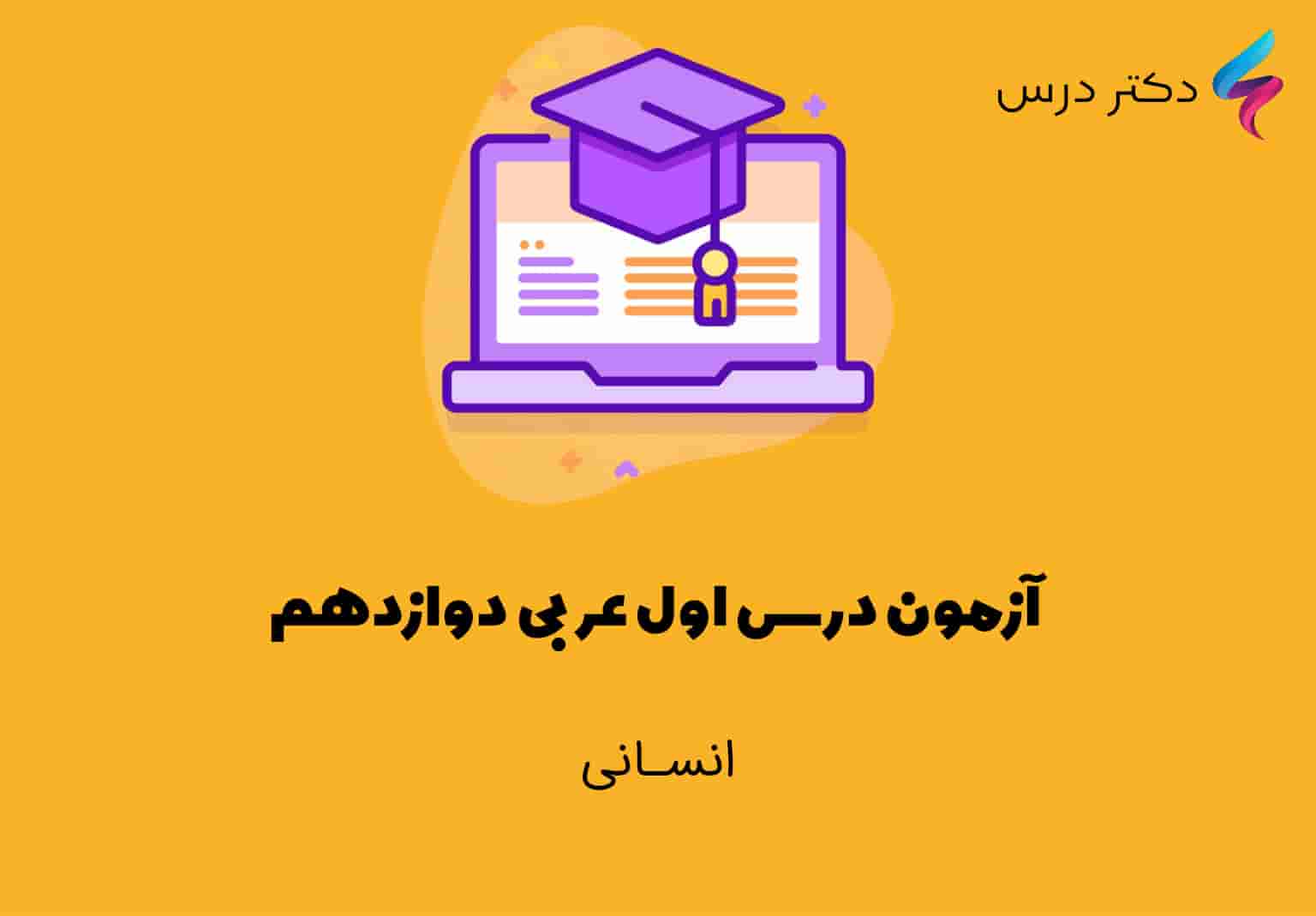 آزمون درس اول عربی دوازدهم انسانی + پاسخ تشریحی