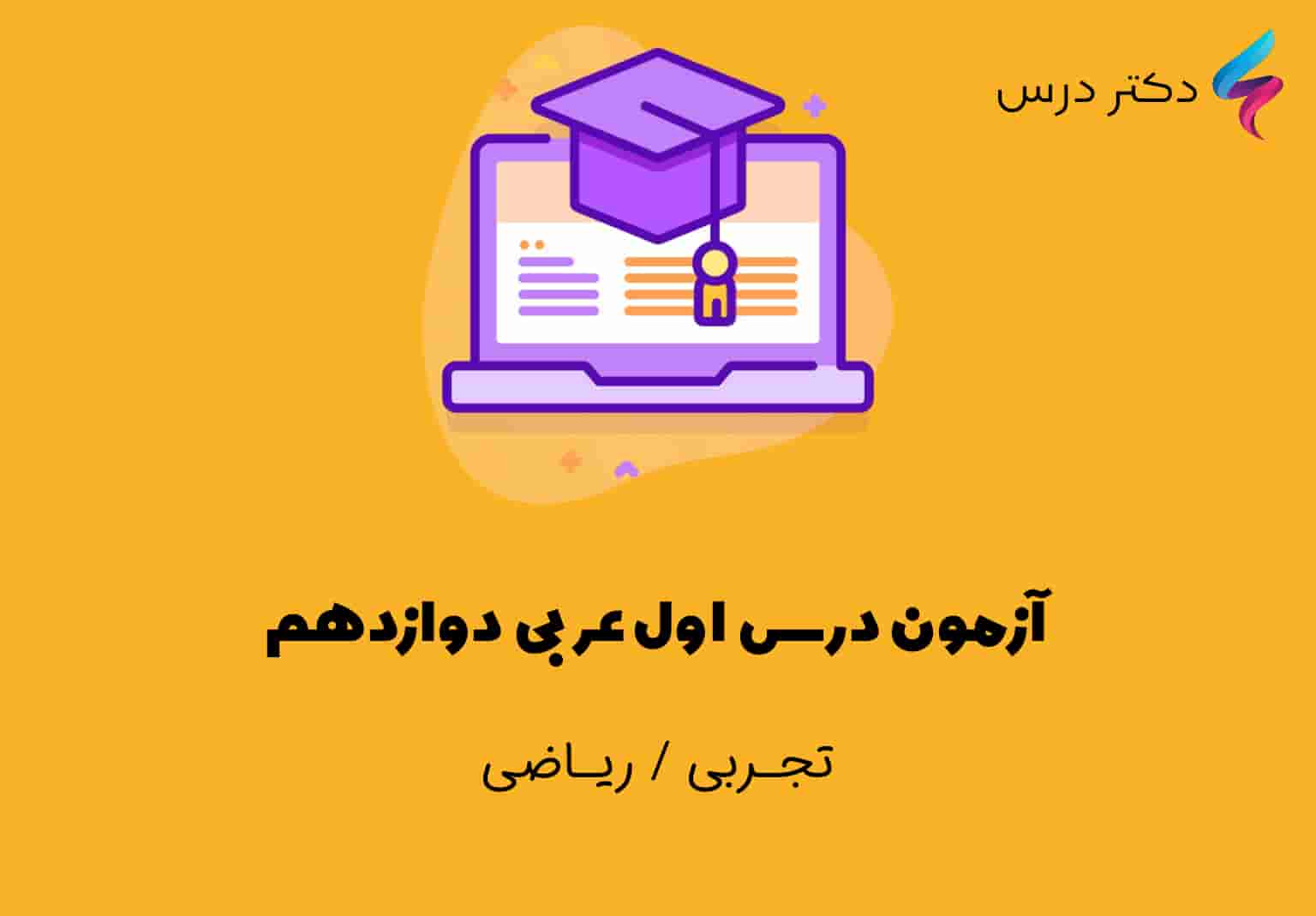 آزمون درس اول عربی دوازدهم + پاسخ تشریحی