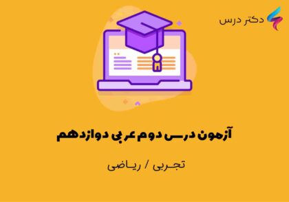 آزمون درس دوم عربی دوازدهم