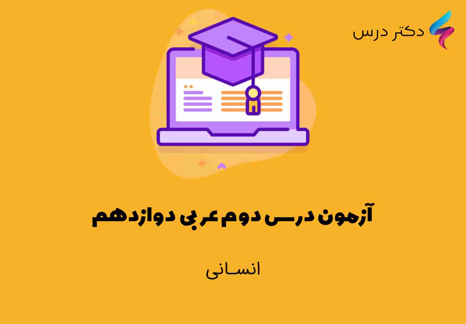 آزمون درس دوم عربی دوازدهم انسانی