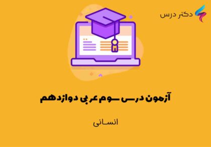 آزمون درس سوم عربی دوازدهم انسانی