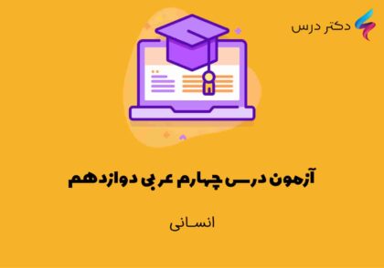 آزمون درس چهارم عربی دوازدهم