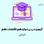 آزمون درس دوازدهم اقتصاد دهم